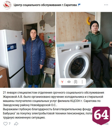Саратовской участнице «Операции Бабушка» подарили холодильник и стиральную машину