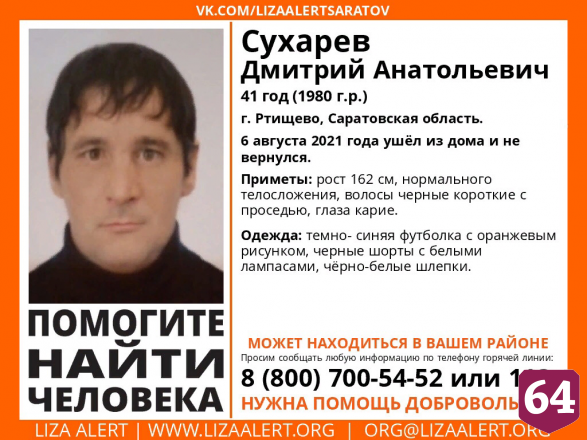 Под Саратовом пропал 41-летний мужчина в шортах и шлепках