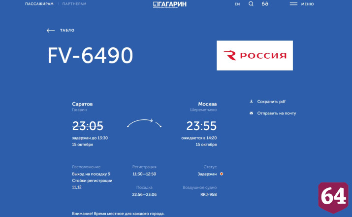 В аэропорту Саратова задержаны московские рейсы