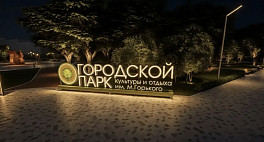 Саратовцам готовят сюрприз при благоустройстве городского парка 