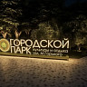 Саратовцам готовят сюрприз при благоустройстве городского парка 