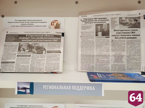 В саратовской библиотеке открыли выставку-плакат о мерах поддержки участников СВО