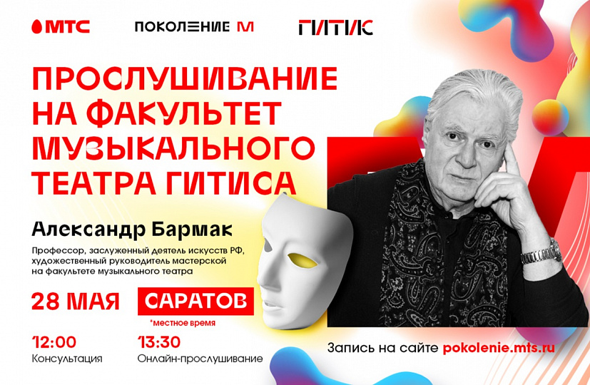 Саратовским выпускникам предложили пройти виртуальный кастинг в ГИТИС 