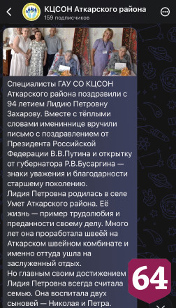 Президент поздравил с днем рождения саратовскую швею-долгожительницу 
