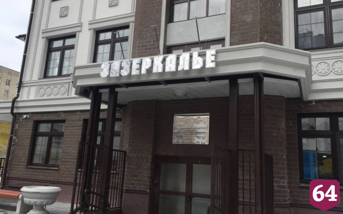 В Саратове открылся детский сад «Зазеркалье»