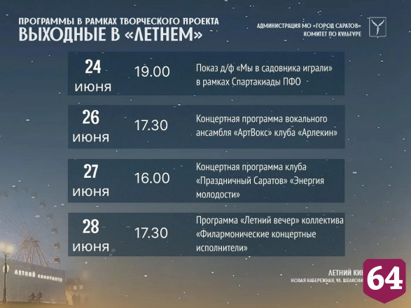 Саратовцев пригласили отдохнуть в летнем кинотеатре на новой набережной