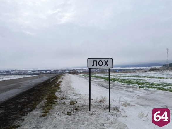 Саратовцы предложили торговать указателями села Лох