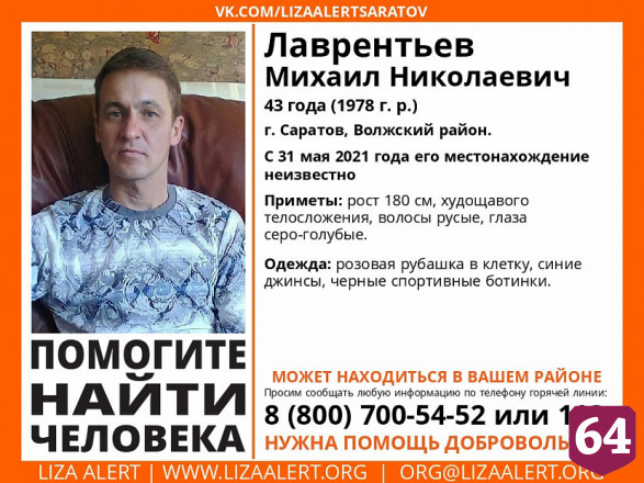 Пропавший без вести житель Саратова нашелся через две недели