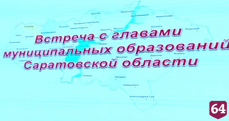 Саратовский губернатор призвал чиновников бороться за каждый рубль