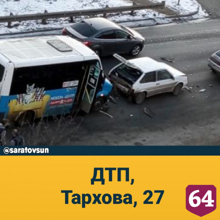В Саратове маршрутки врезались в трамвай и легковой автомобиль