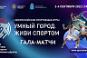 Саратовцев приглашают на гала-матчи со звездами спорта