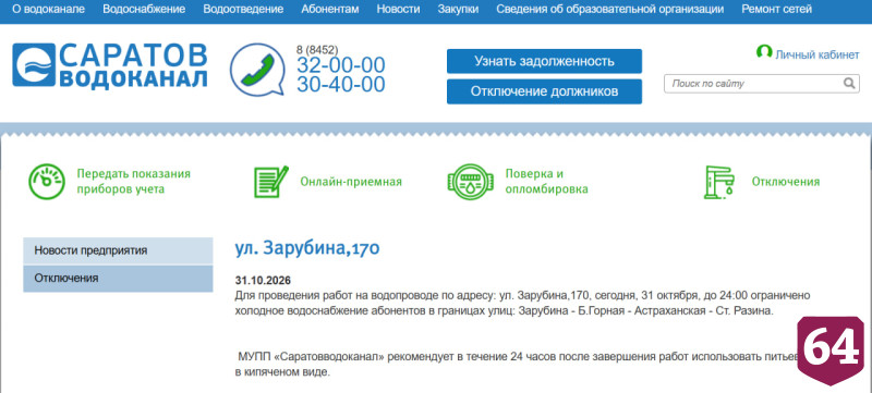 Названы адреса субботних отключений воды в Саратове