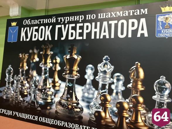 Саратовские школьники разыгрывают Кубок губернатора по шахматам