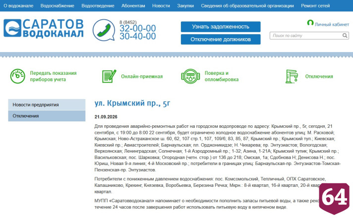 Без холодной воды останутся жители 5 районов Саратова 