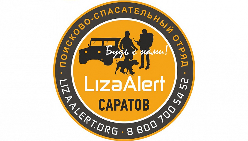 Пропавший 5 дней назад саратовец найден 