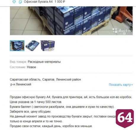 В Саратове офисную бумагу продают по 2000 рублей за пачку