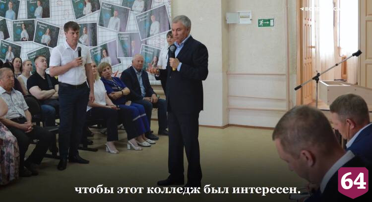 Володин призвал спасать колледж под Саратовом 
