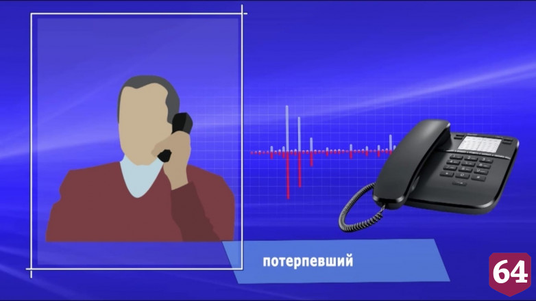В Саратове пенсионер по инструкции перевел мошенникам миллион рублей