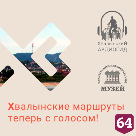 Экскурсии по Хвалынску туристам проведет аудиогид
