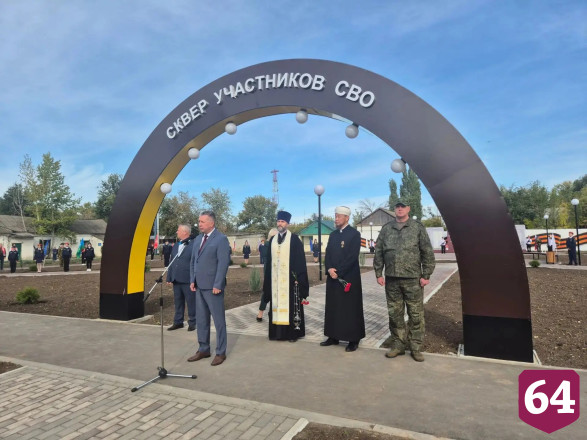 В Саратовской области открыли сквер в честь участников спецоперации 