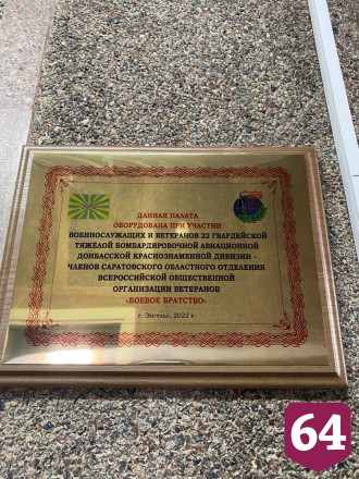 В Саратове оборудовали палаты для ветеранов боевых действий