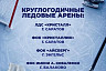 Две ледовые арены Саратовской области перешли на круглогодичную работу