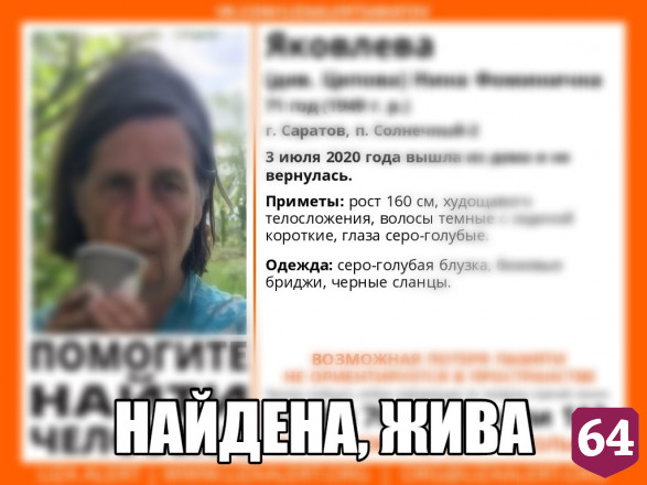 Неравнодушные саратовцы помогли волонтерам разыскать старушку