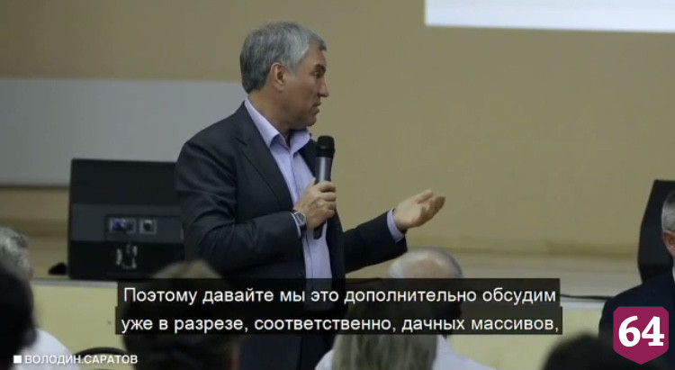 Председатель Госдумы предложил отремонтировать дороги к дачам
