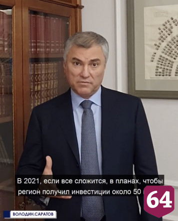 Володин призвал саратовских чиновников вместо жалоб посмотреть в зеркало