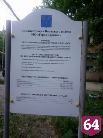 В Саратове нашли опасную детскую площадку