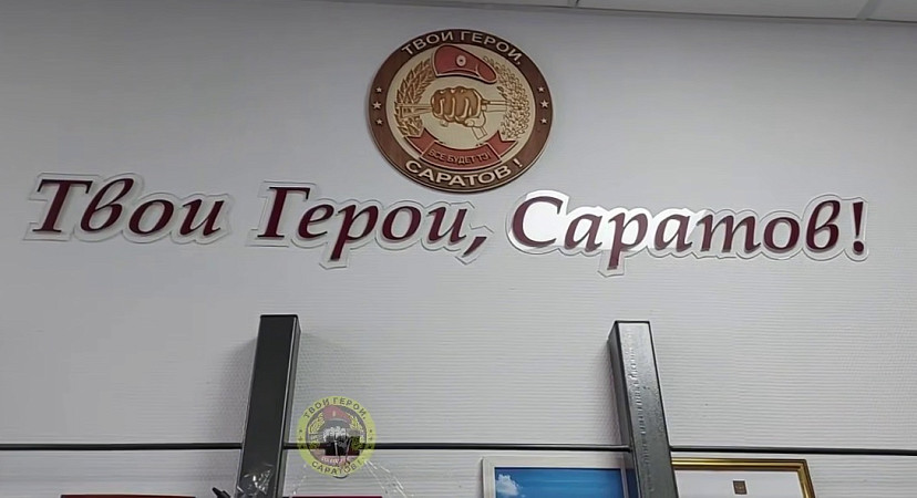 Герой России отметил мужество саратовцев на СВО