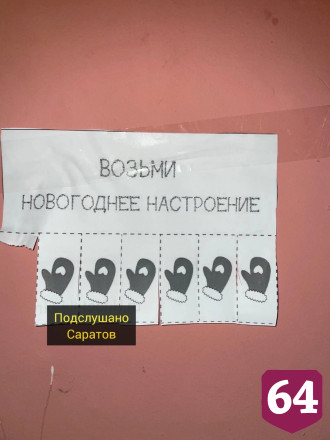 Саратовцы радовали соседей шутливыми объявлениями
