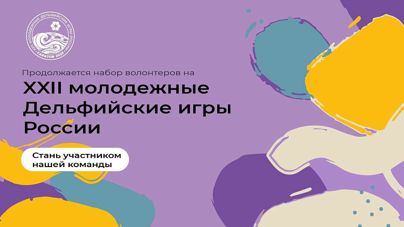 Волонтеров приглашают на Дельфийские игры в Саратове