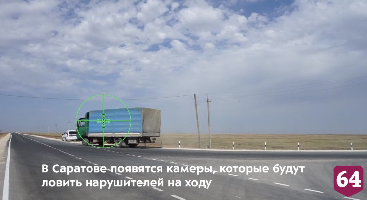 На саратовских дорогах камеры будут ловить нарушителей на ходу 