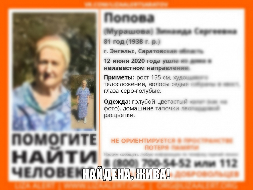 В Энгельсе нашлась пропавшая без вести женщина