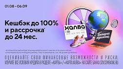 По акции «Большие перемены» от Совкомбанка покупателей ждет кешбэк до 100% и рассрочка до 24 месяцев с «Халвой»