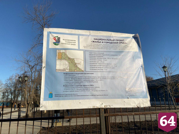 Володин раскритиковал реконструкцию парка в Петровске 