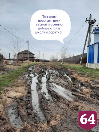 Жители саратовского поселка пожаловались на отсутствие дорог и транспорта
