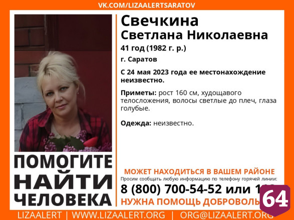 В Саратове пропала без вести 41-летняя женщина