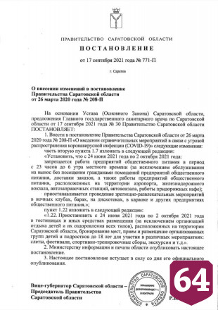 В Саратовской области продлили антиковидные ограничения