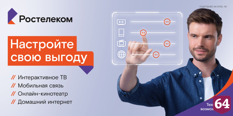 Клиенты «Ростелекома» могут сконструировать индивидуальный тариф