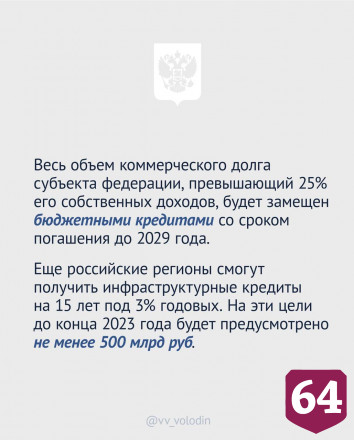 Володин отметил главные моменты послания Президента России