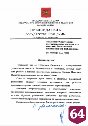 Вячеслав Володин поздравил саратовский вуз со 110-летием