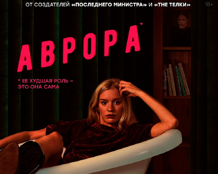 Wink и more.tv расскажут, что приснилось «Авроре»