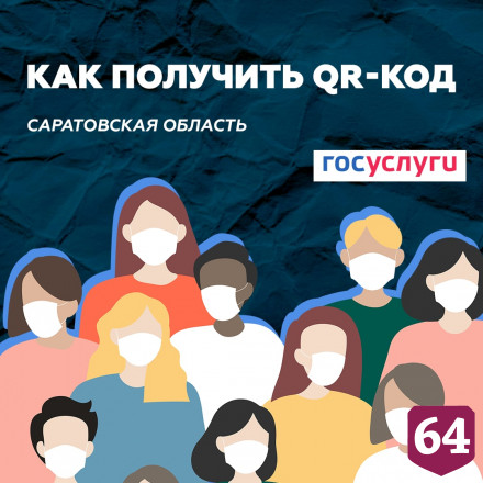 Озвучены места Саратова для предъявления QR-кода
