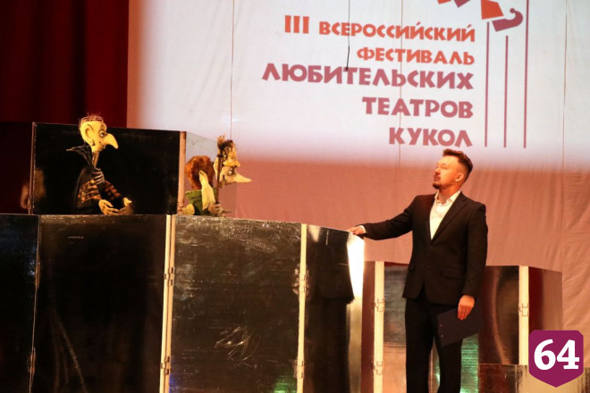 В Саратове стартовал Всероссийский фестиваль любительских театров кукол