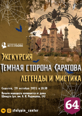 В антиковидные каникулы жители увидят мистический Саратов 