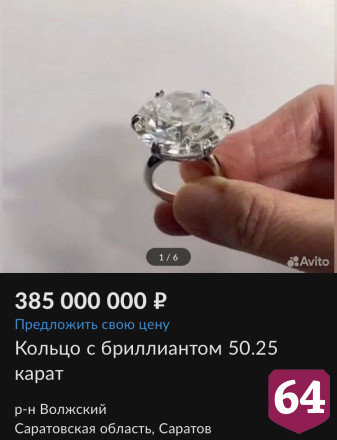 В Саратове за 385 миллионов продают кольцо с огромным бриллиантом 