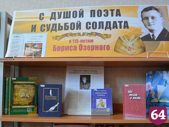 В Саратове открылась выставка к 115-летию поэта-фронтовика