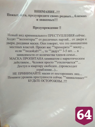 Саратовцев просят не верить фейкам об отравленных масках